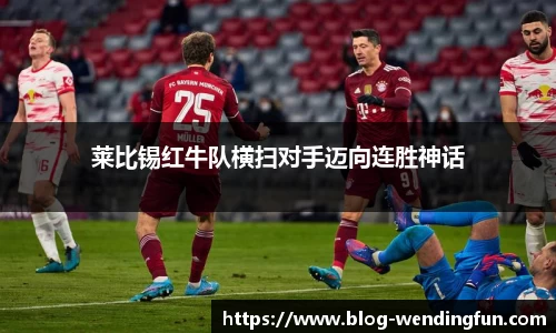 莱比锡红牛队横扫对手迈向连胜神话