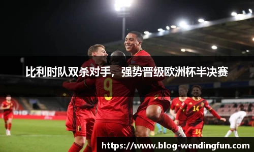 比利时队双杀对手，强势晋级欧洲杯半决赛