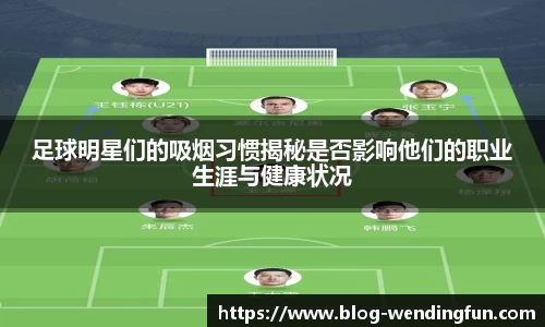 足球明星们的吸烟习惯揭秘是否影响他们的职业生涯与健康状况